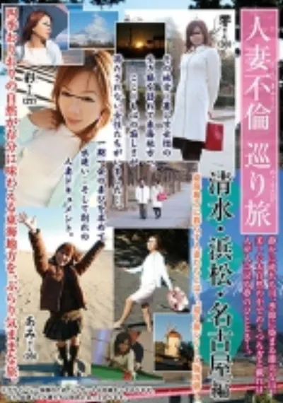 人妻不倫巡り旅 清水・浜松・名古屋編