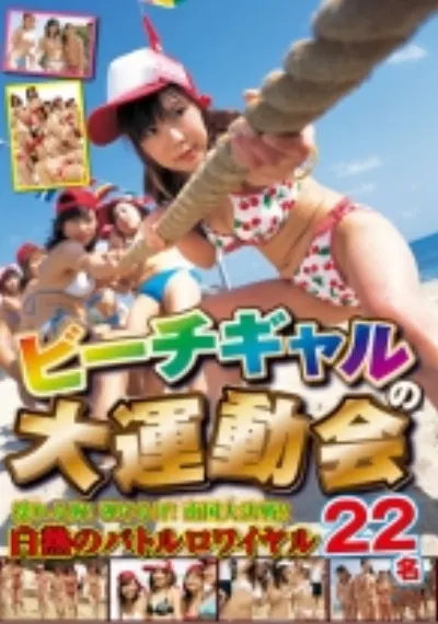 ビーチギャルの大運動会