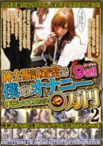 紳士服試着室で僕のオナニー手伝ってくれたら○万円 2