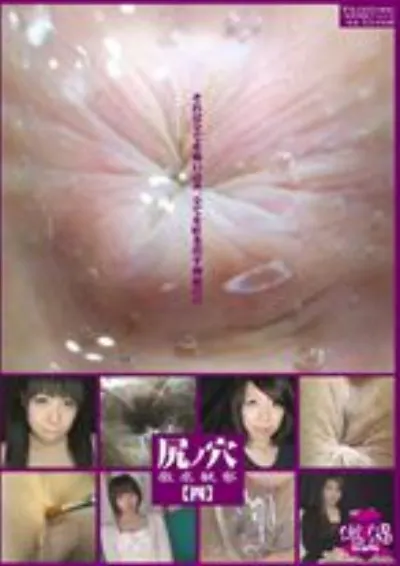 尻ノ穴 徹底観察[四]