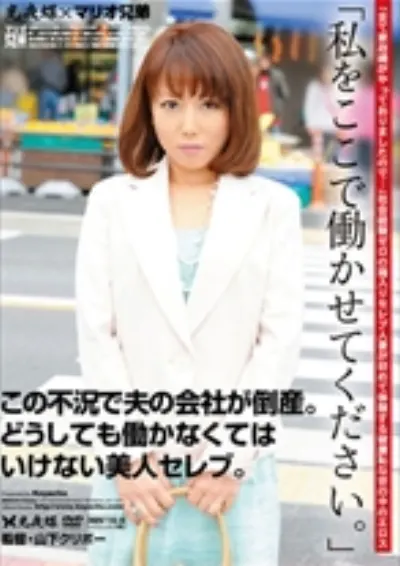 「私をここで働かせてください。」この不況で夫の会社が倒産。どうしても働かなくてはいけない美人セレブ。