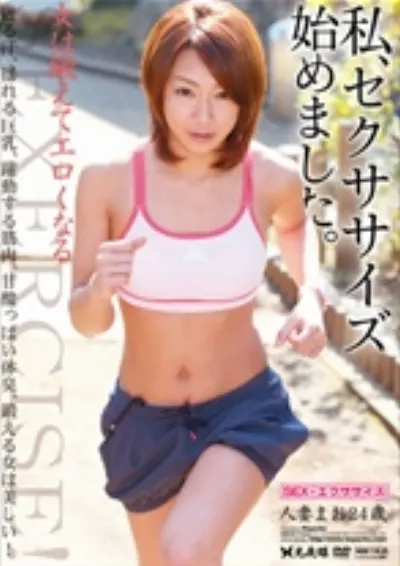私、セクササイズ始めました。 人妻まお 24歳