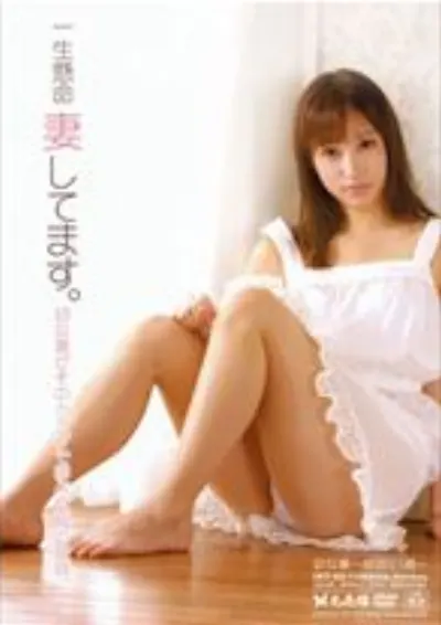 一生懸命妻してます。 幼な妻～ゆか21歳～