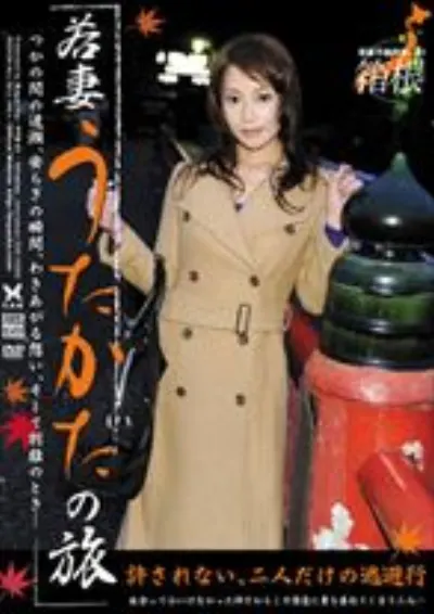 若妻うたかたの旅