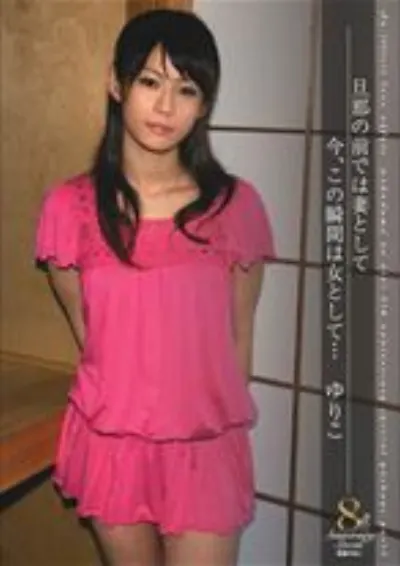 若妻の匂い8th Anniversary Special part3
