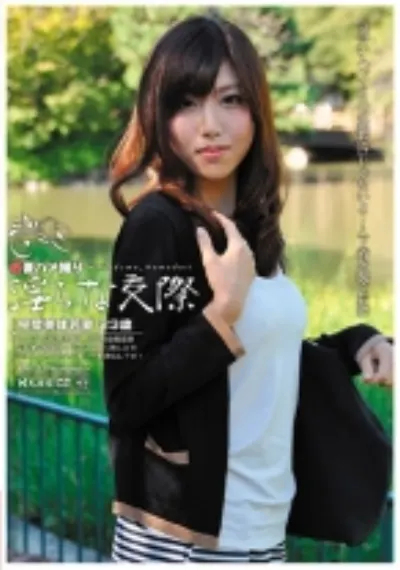 若妻ハメ撮り・淫らな交際 完璧美体若妻 23歳