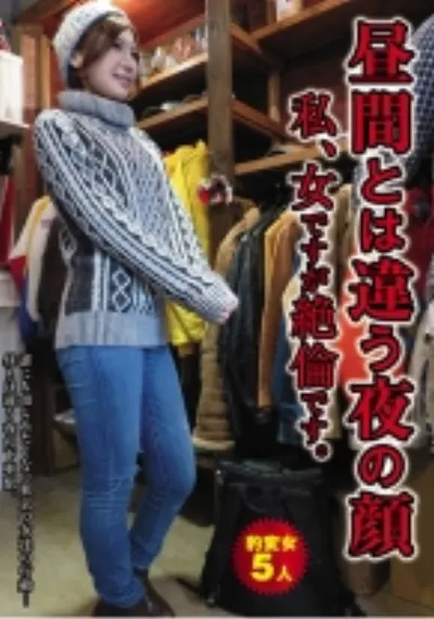 昼間とは違う夜の顔 私、女ですが絶倫です。