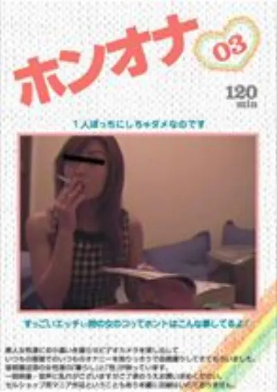 ホンオナ 03