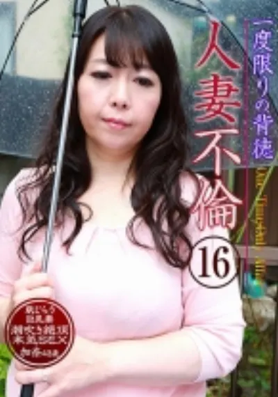 一度限りの背徳人妻不倫 (16) ~恥じらう巨乳妻が潮吹き絶頂本気SEX・加奈43歳