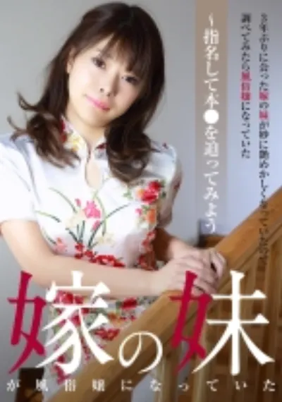 3年ぶりに会った嫁の妹が妙に艶めかしくなっていたので調べてみたら風俗嬢になっていた ～指名して本●を迫ってみよう