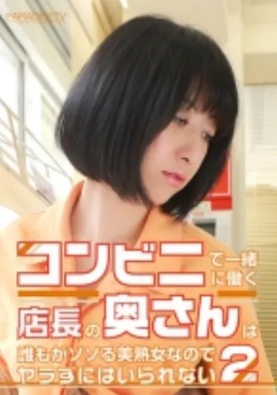 コンビニで一緒に働く店長の奥さんは誰もがソソる美熟女なのでヤラずにはいられない (2)
