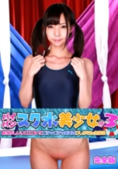 パイパンスク水美少女が恥ずかしいリクエストにピチャピチャ応えるけしからん生放送 (3) 完全版