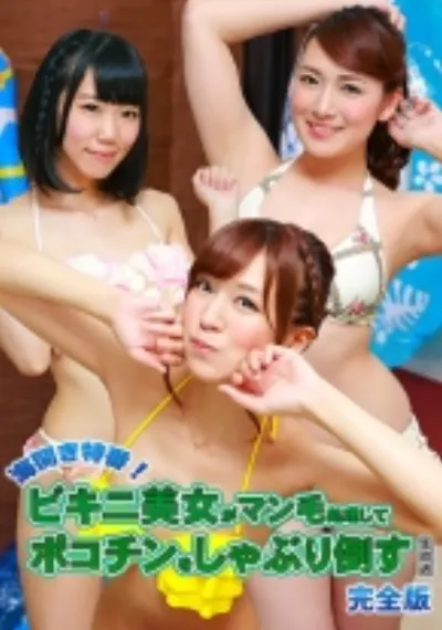 海開き特番!ビキニ美女がマン毛処理してポコチンをしゃぶり倒す生放送 完全版