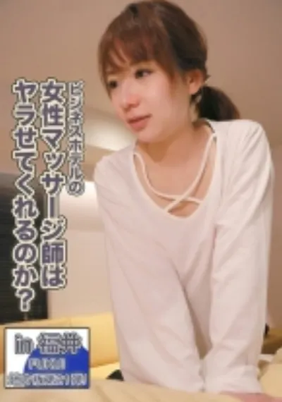 ビジネスホテルの女性マッサージ師はヤラせてくれるのか? in 福井