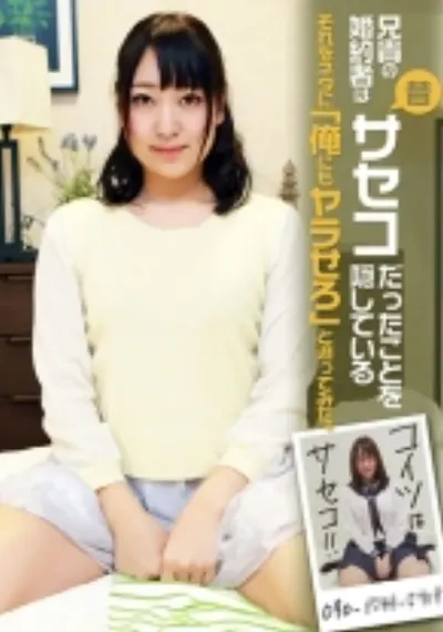 兄貴の婚約者は昔サセコだったことを隠している～それをネタに「俺にもヤラせろ」と迫ってみた。