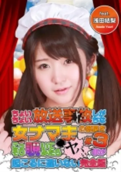 ちょいちょい放送事故しがちな女ナマ主の部屋をこっそり覗いてみたらヤバい事が起こるに違いない (3) 完全版