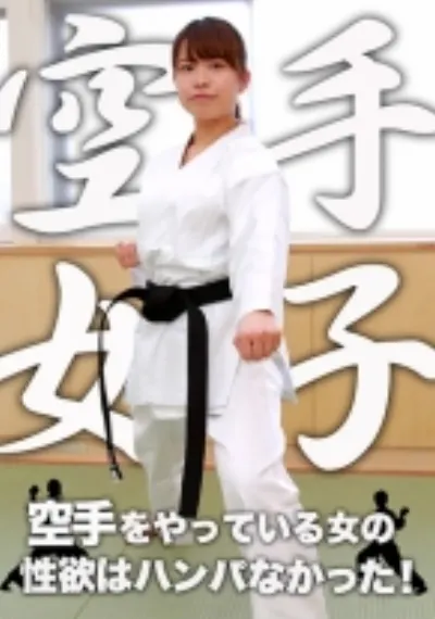 空手をやっている女の性欲はハンパなかった!