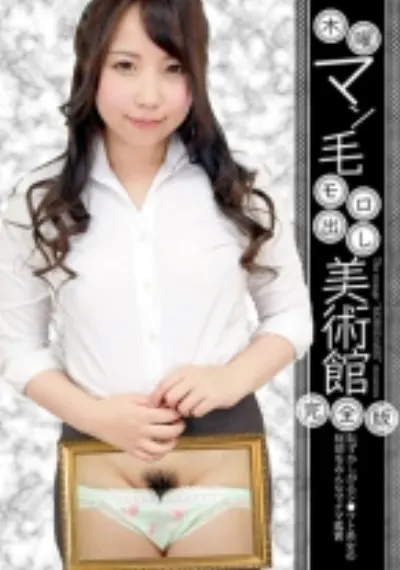 木曜マン毛モロ出し美術館 完全版 ~恥ずかしがるシ●ウト美女の秘部をみんなでナマ鑑賞