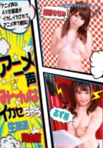 アニメ声でみ～んなイカセちゃう生放送 完全版