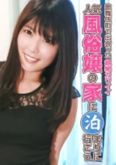 歌舞伎町で出会った超絶カワイイ人気風俗嬢の家に泊まりに行こう
