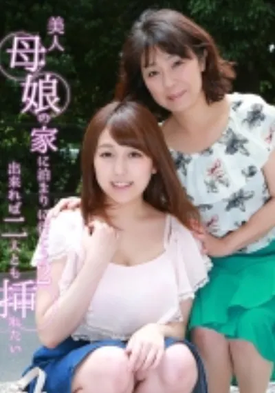 美人母娘の家に泊まりに行こう (2) ～出来れば二人とも挿れたい