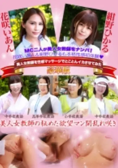 美人女教師を性感マッサージ豪華版