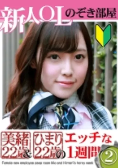 新人OLのぞき部屋 美緒22歳&ひまり22歳のエッチな一週間(2)