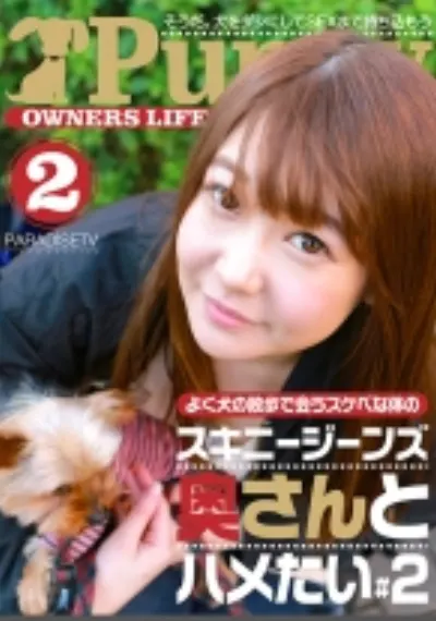 よく犬の散歩で会うスケベな体のスキニージーンズ奥さんとハメたい (2)