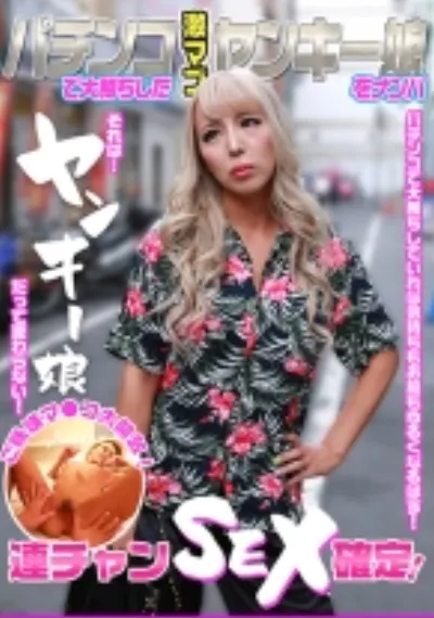 パチンコで大勝ちした激マブヤンキー娘をナンパ~ご機嫌マ●コ大開放!連チャンSEX確定!
