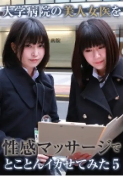 大学病院の美人女医を性感マッサージでとことんイカせてみた (5)