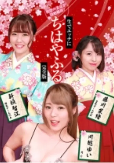 袴姿の美女が悶絶絶頂!生でエッチに“ちはやふる”完全版