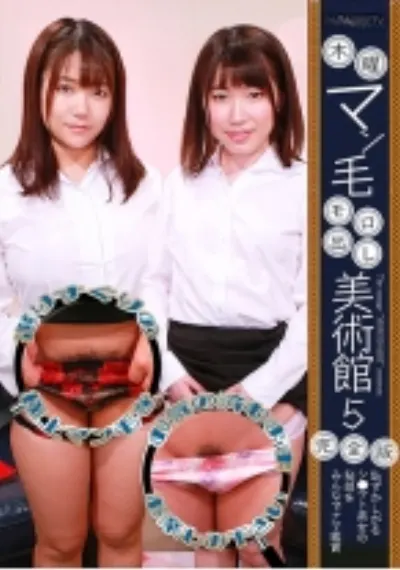 木曜マン毛モロ出し美術館 (5)完全版~恥ずかしがるシ●ウト美女の秘部をみんなでナマ鑑賞