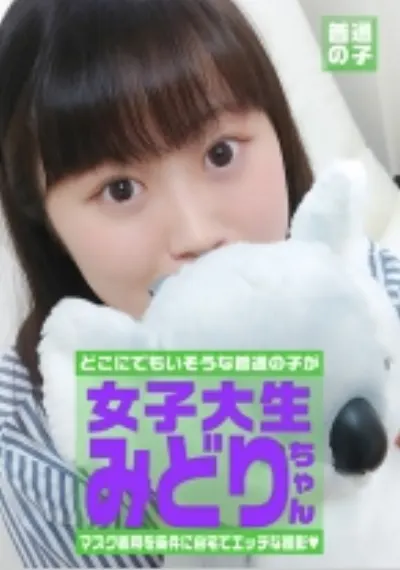マスク着用を条件に撮影を了承してくれた普通の女子大生 みどりちゃん 21歳