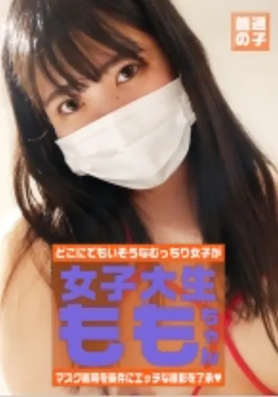 マスク着用を条件に自宅でエッチな撮影を了承してくれた普通の女子大生 ももちゃん 22歳
