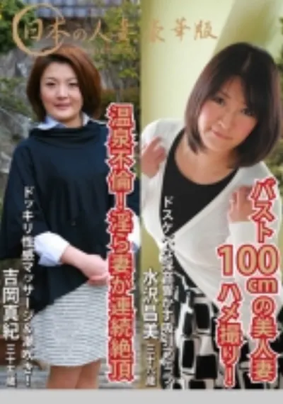 日本の人妻。豪華版「ハメ撮りされたい！バスト100cmの美人妻」(36歳)&「性感マッサージで連続絶頂する淫ら妻・温泉不倫SEX」(35歳)
