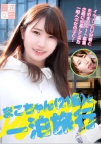 まこちゃん(21歳)と一泊旅行
