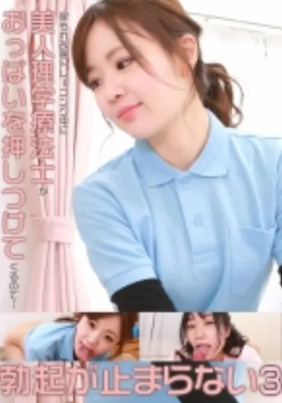尿もれ改善トレーニング中に美人理学療法士がおっぱいを押しつけてくるので勃起が止まらない(3)