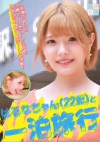 はるなちゃん22歳と一泊旅行
