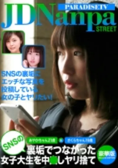 あやかちゃん21歳&さくらちゃん19歳 SNSの裏垢でつながった女子大生を中●しヤリ捨て豪華版
