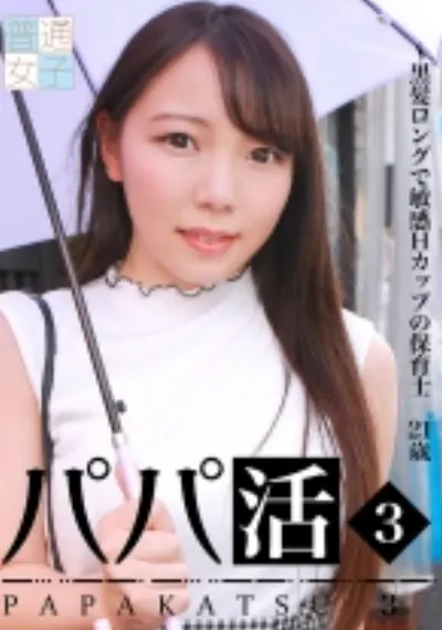 パパ活 (3) ~黒髪ロングで敏感Hカップの保育士21歳