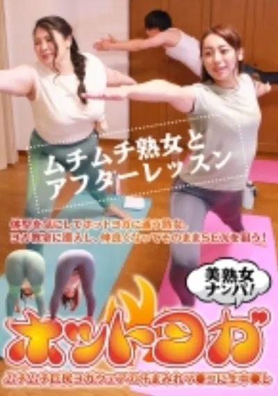 ホットヨガ美熟女ナンパ！ムチムチ巨尻ヨガウェアの汗まみれマ●コに生中●し