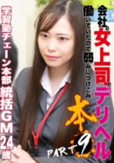 会社の女上司がデリヘルで働いていたので弱みにつけこみ本●(9)学習塾チェーン本部統括ゼネラルマネージャー・24歳