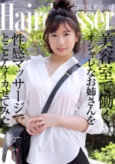 美容室で働くオシャレなお姉さんを性感マッサージでとことんイカせてみた