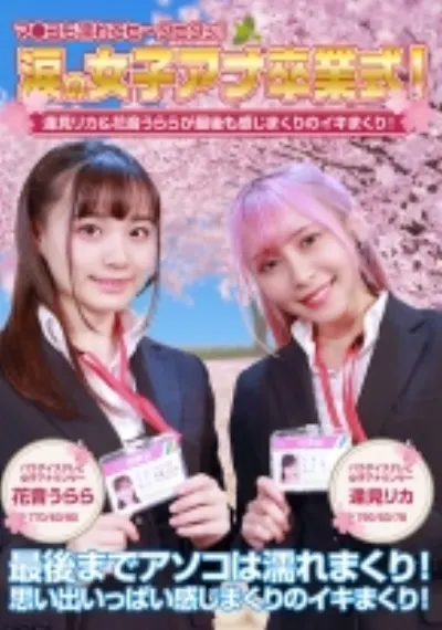 涙の女子アナ卒業式!逢見リカ&花音うららが最後も感じまくりのイキまくり!マ●コも濡れてヒ~クヒクッ! 完全版