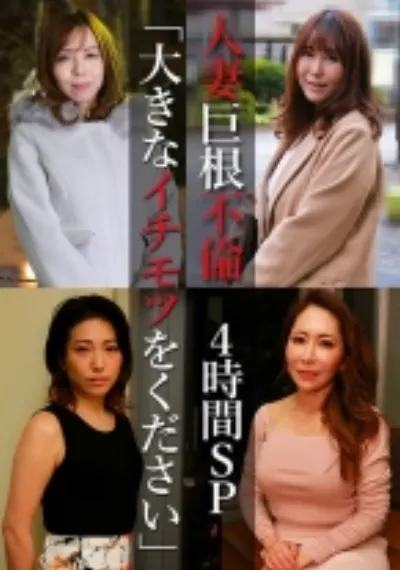人妻巨根不倫「大きなイチモツをください」4時間SP～ゆきえ43歳&ゆみ37歳&麗奈50歳&つばき51歳