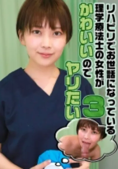 リハビリでお世話になっている理学療法士の女性がかわいいのでヤリたい (3)