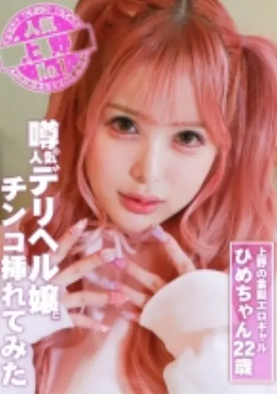 噂の人気デリヘル嬢にチ●コ挿れてみた~上野の金髪エロギャル・ひめちゃん 22歳