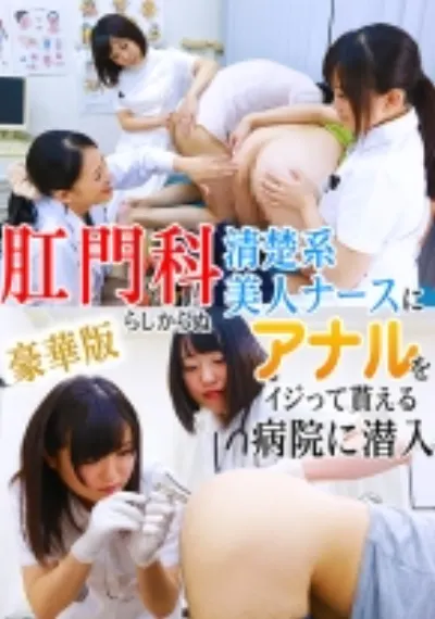 肛門科らしからぬ清楚系美人ナースにアナルをイジって貰える病院に潜入 豪華版