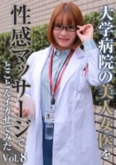 大学病院の美人女医を性感マッサージでとことんイカせてみた(8)