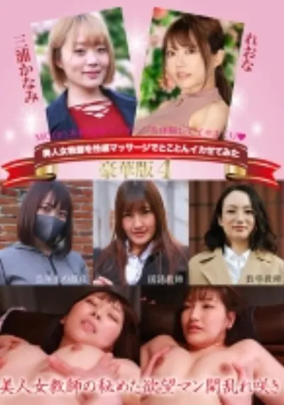 美人女教師を性感マッサージでとことんイカせてみた豪華版(4)